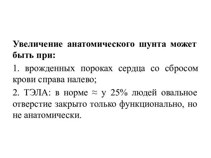 Увеличение анатомического шунта может быть при: 1. врожденных пороках сердца