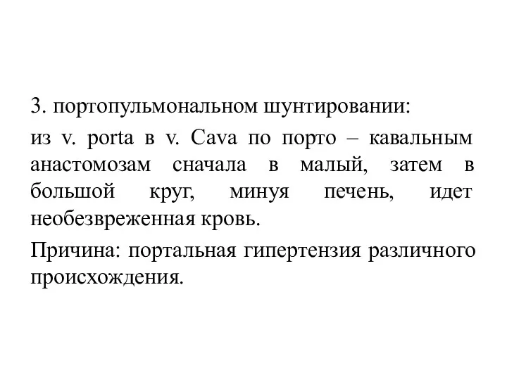 3. портопульмональном шунтировании: из v. porta в v. Cava по