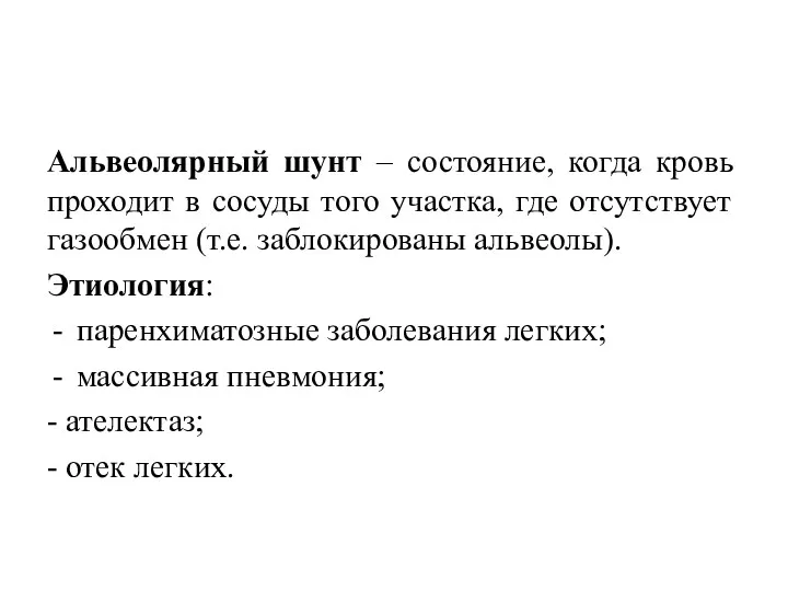 Альвеолярный шунт – состояние, когда кровь проходит в сосуды того