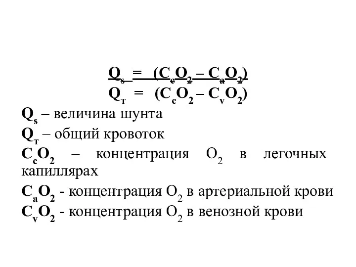 Qs = (СсО2 – СаО2) Qт = (СсО2 – СvО2)