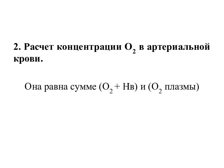 2. Расчет концентрации О2 в артериальной крови. Она равна сумме (О2 + Нв) и (О2 плазмы)