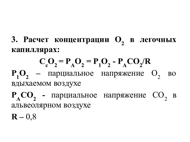 3. Расчет концентрации О2 в легочных капиллярах: СсО2 = РАО2