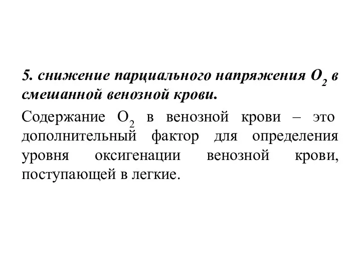 5. снижение парциального напряжения О2 в смешанной венозной крови. Содержание