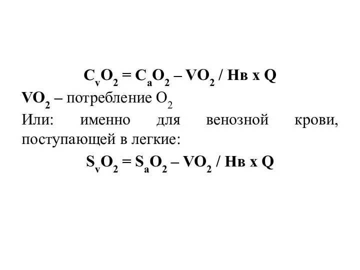 СvО2 = СаО2 – VO2 / Нв х Q VO2