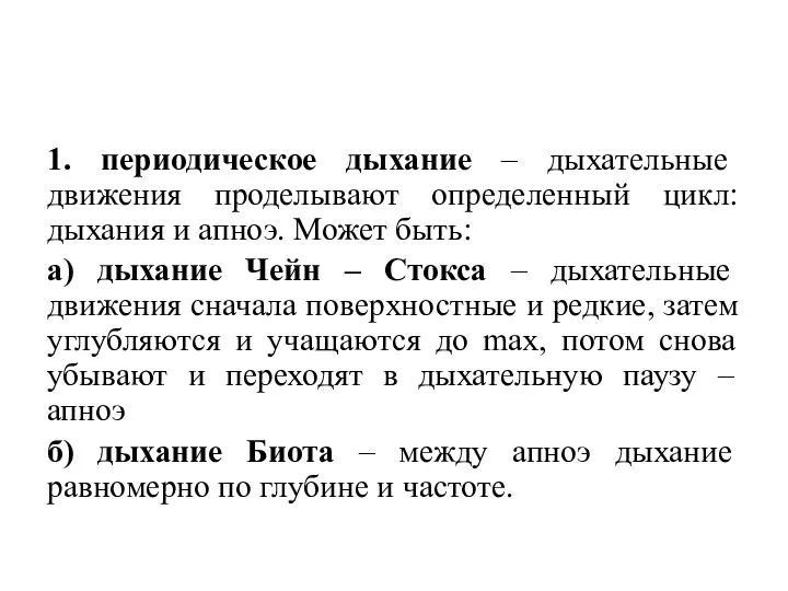 1. периодическое дыхание – дыхательные движения проделывают определенный цикл: дыхания