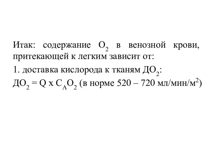 Итак: содержание О2 в венозной крови, притекающей к легким зависит