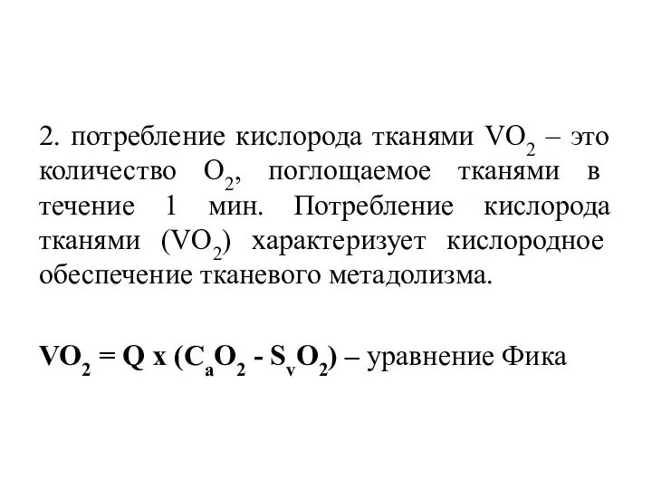 2. потребление кислорода тканями VO2 – это количество О2, поглощаемое