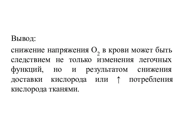 Вывод: снижение напряжения О2 в крови может быть следствием не