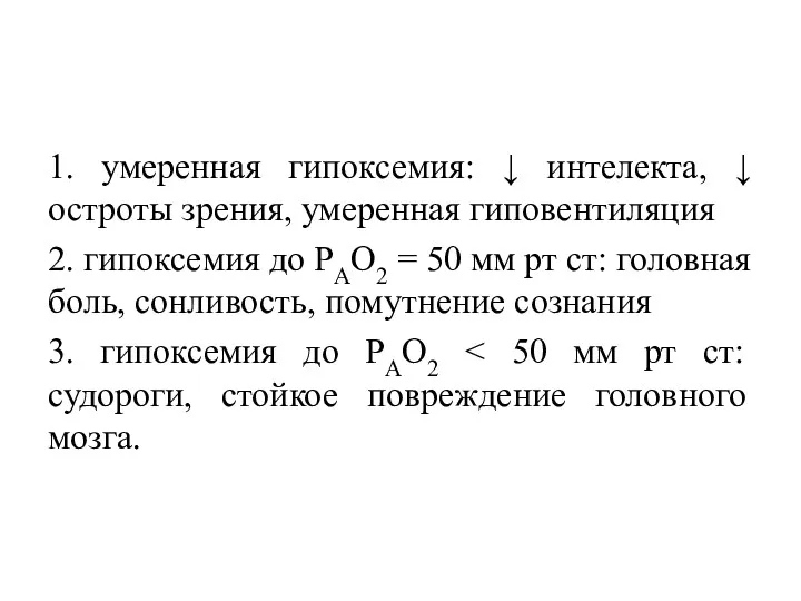 1. умеренная гипоксемия: ↓ интелекта, ↓ остроты зрения, умеренная гиповентиляция