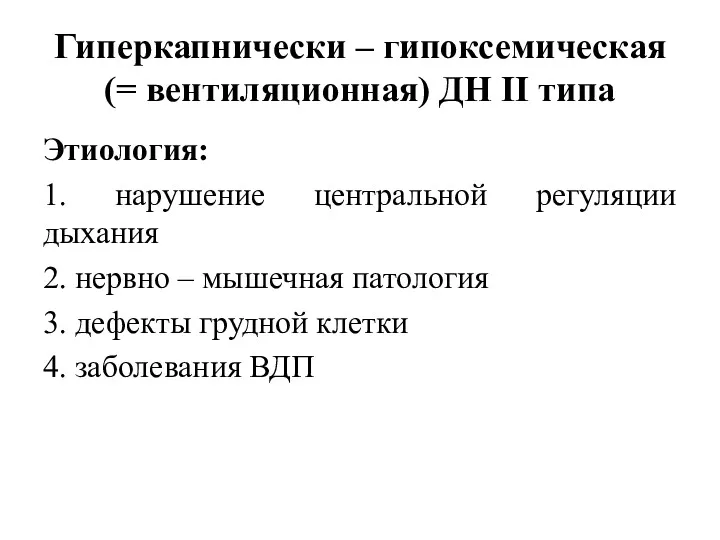 Гиперкапнически – гипоксемическая (= вентиляционная) ДН II типа Этиология: 1.