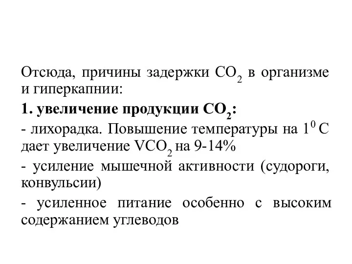 Отсюда, причины задержки СО2 в организме и гиперкапнии: 1. увеличение