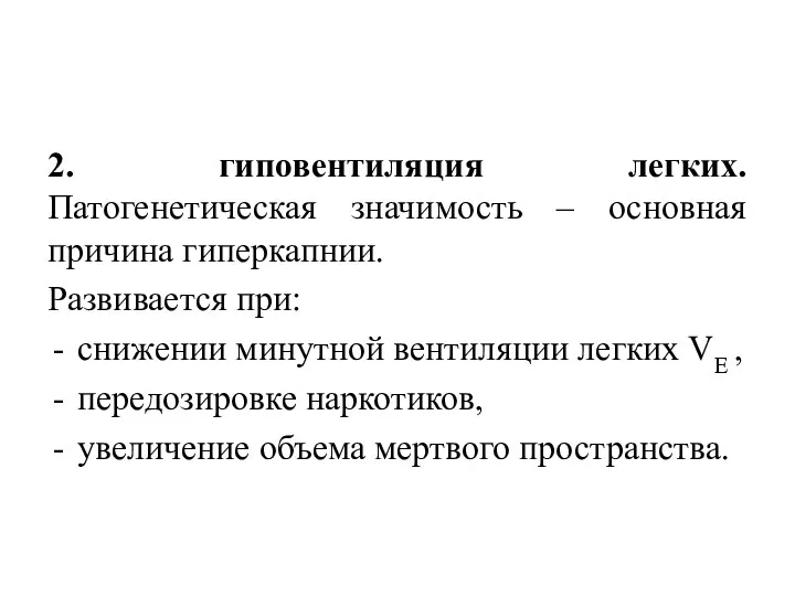 2. гиповентиляция легких. Патогенетическая значимость – основная причина гиперкапнии. Развивается