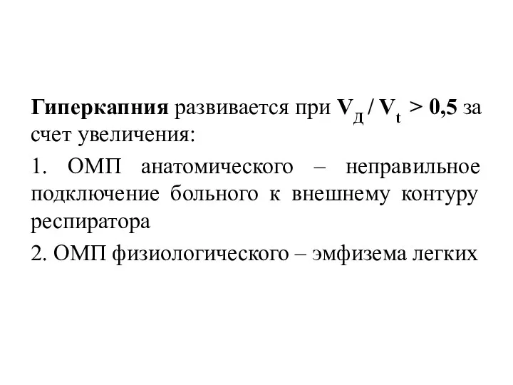 Гиперкапния развивается при VД / Vt > 0,5 за счет