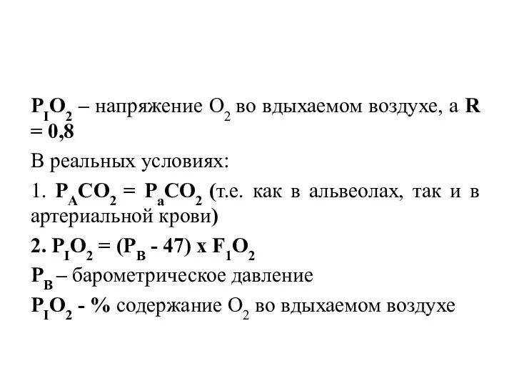 РIО2 – напряжение О2 во вдыхаемом воздухе, а R =