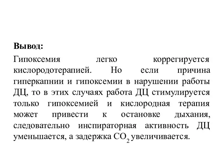 Вывод: Гипоксемия легко коррегируется кислородотерапией. Но если причина гиперкапнии и