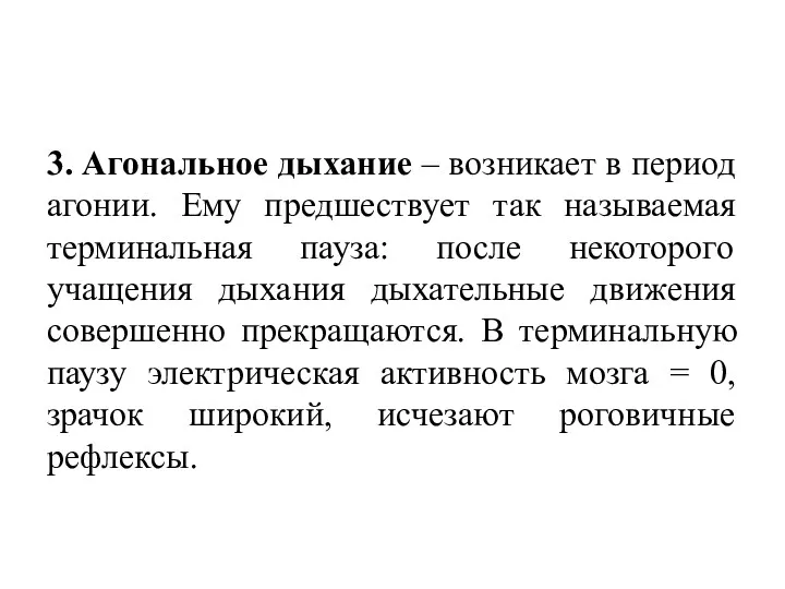 3. Агональное дыхание – возникает в период агонии. Ему предшествует