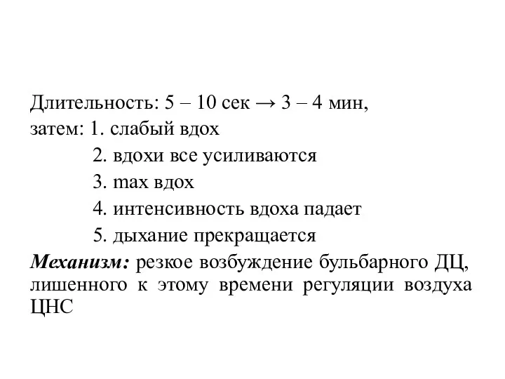 Длительность: 5 – 10 сек → 3 – 4 мин,