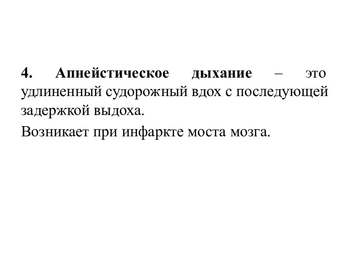 4. Апнейстическое дыхание – это удлиненный судорожный вдох с последующей