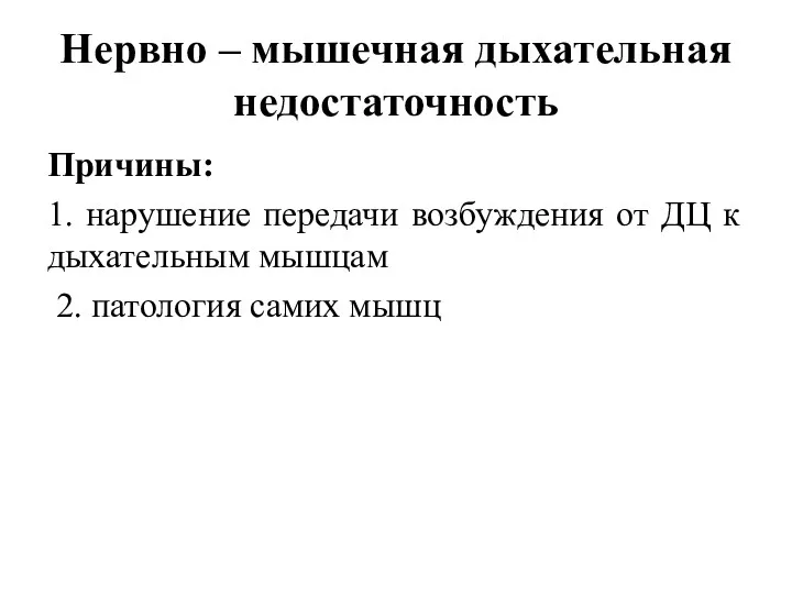 Нервно – мышечная дыхательная недостаточность Причины: 1. нарушение передачи возбуждения