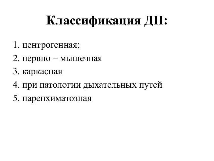 Классификация ДН: 1. центрогенная; 2. нервно – мышечная 3. каркасная