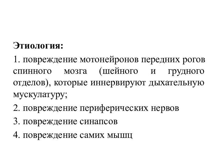 Этиология: 1. повреждение мотонейронов передних рогов спинного мозга (шейного и