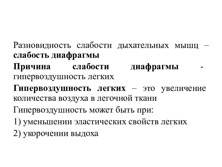 Разновидность слабости дыхательных мышц – слабость диафрагмы Причина слабости диафрагмы