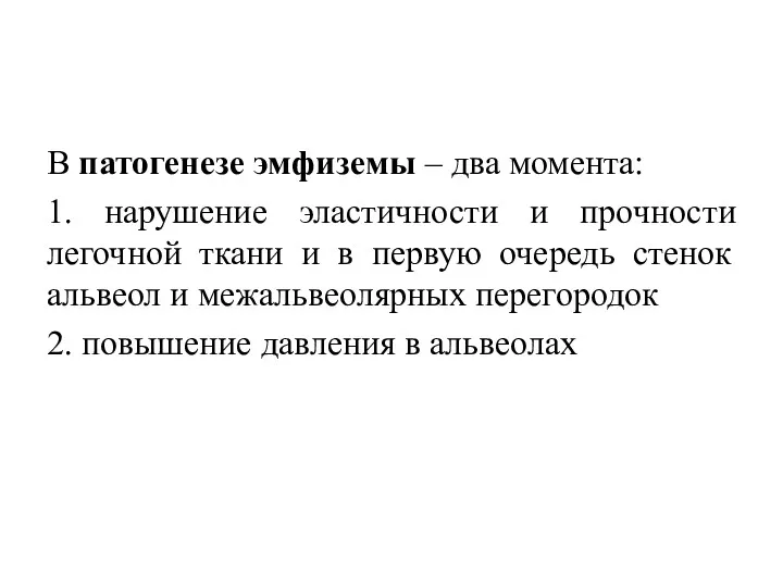 В патогенезе эмфиземы – два момента: 1. нарушение эластичности и