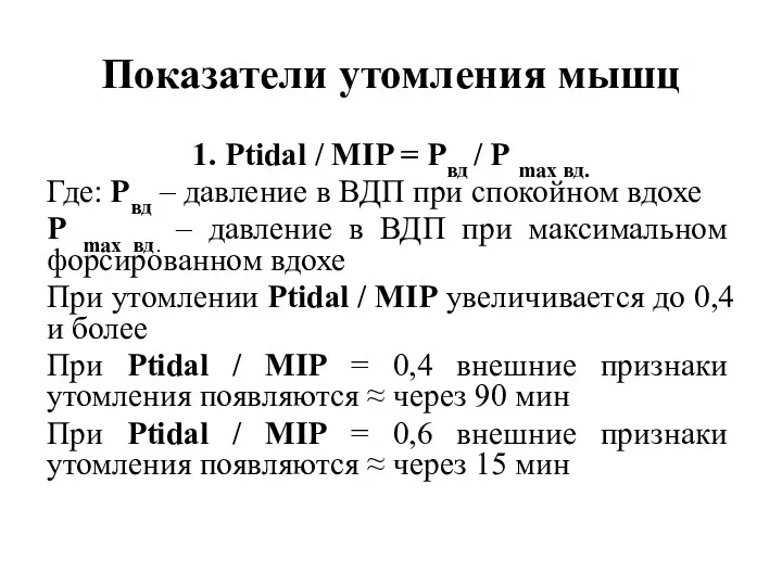 Показатели утомления мышц 1. Ptidal / MIP = Pвд /