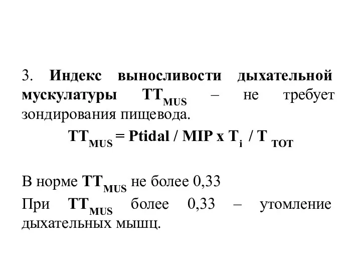 3. Индекс выносливости дыхательной мускулатуры TTMUS – не требует зондирования