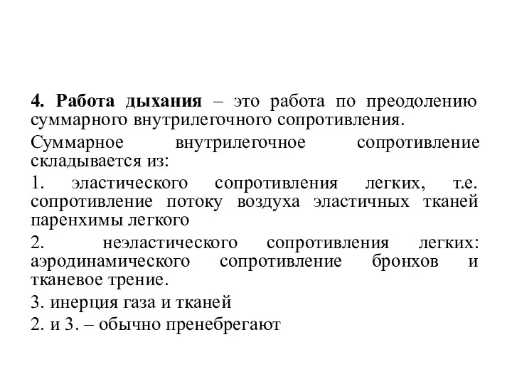 4. Работа дыхания – это работа по преодолению суммарного внутрилегочного