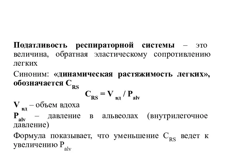 Податливость респираторной системы – это величина, обратная эластическому сопротивлению легких