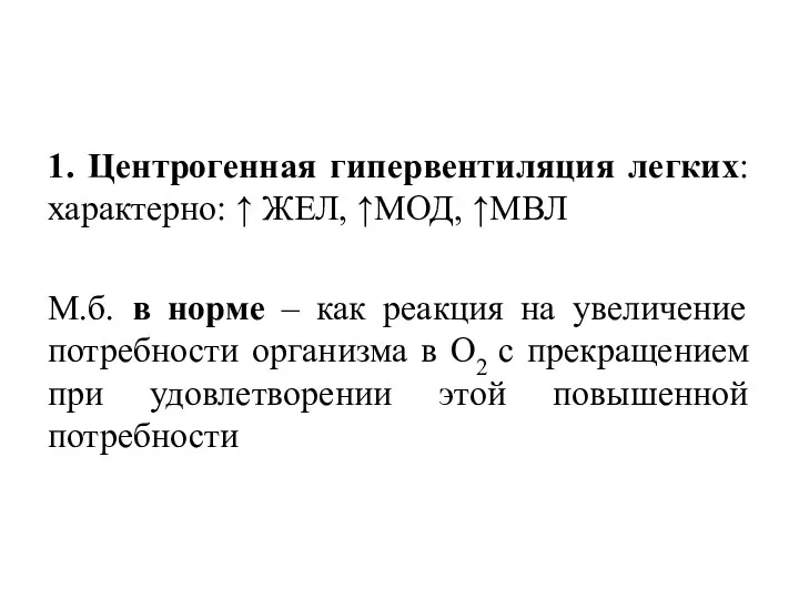 1. Центрогенная гипервентиляция легких: характерно: ↑ ЖЕЛ, ↑МОД, ↑МВЛ М.б.