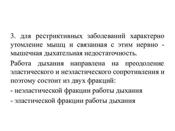 3. для рестриктивных заболеваний характерно утомление мышц и связанная с