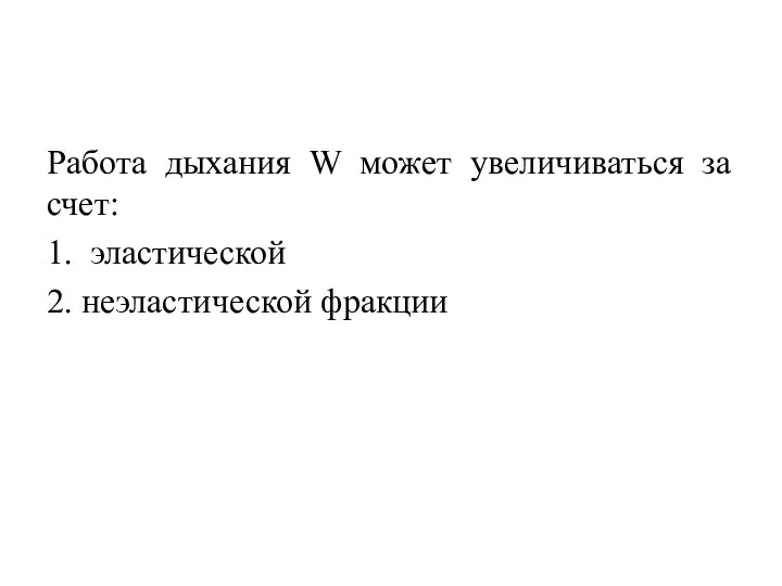 Работа дыхания W может увеличиваться за счет: 1. эластической 2. неэластической фракции