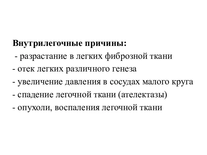 Внутрилегочные причины: - разрастание в легких фиброзной ткани - отек