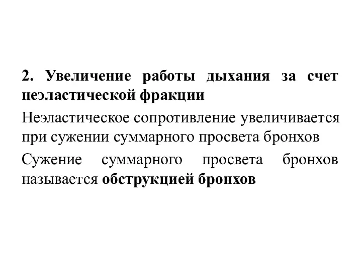 2. Увеличение работы дыхания за счет неэластической фракции Неэластическое сопротивление