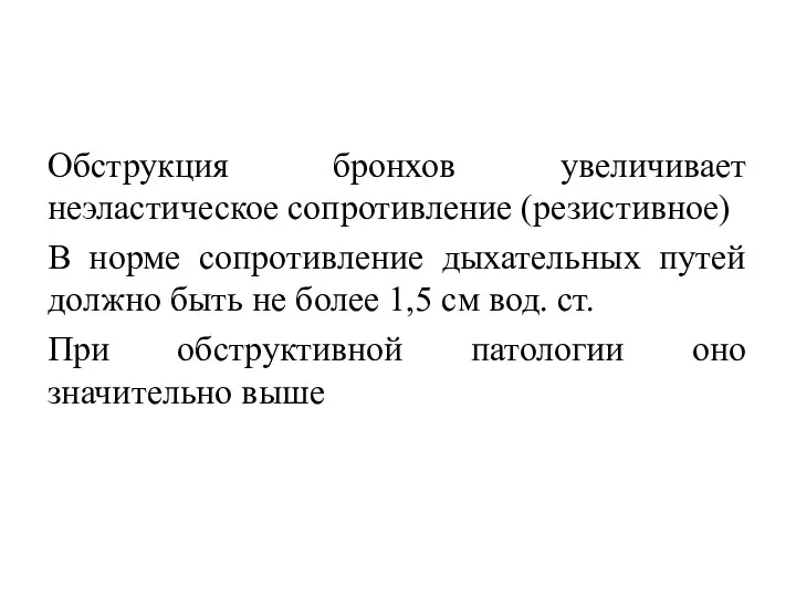 Обструкция бронхов увеличивает неэластическое сопротивление (резистивное) В норме сопротивление дыхательных