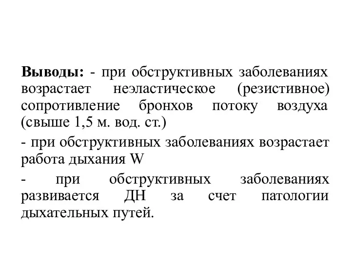 Выводы: - при обструктивных заболеваниях возрастает неэластическое (резистивное) сопротивление бронхов