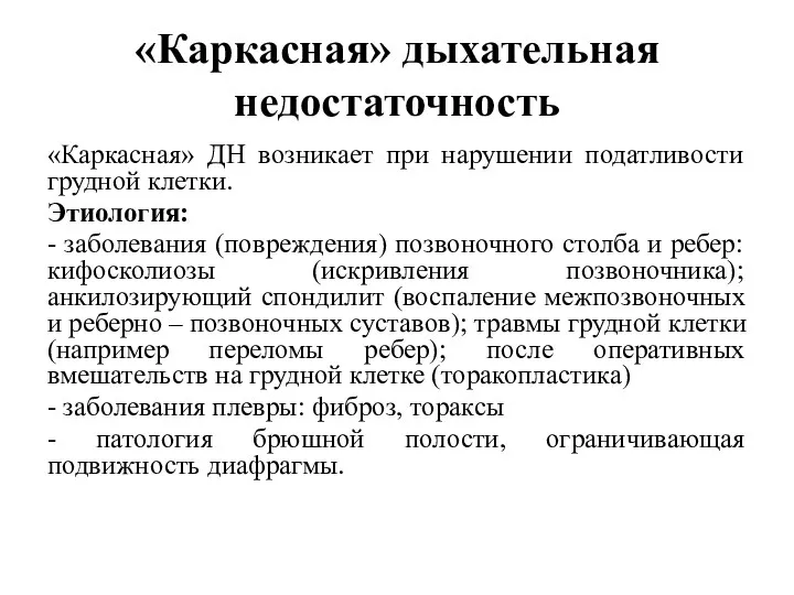 «Каркасная» дыхательная недостаточность «Каркасная» ДН возникает при нарушении податливости грудной