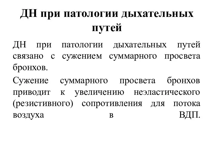 ДН при патологии дыхательных путей ДН при патологии дыхательных путей