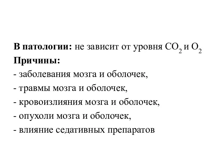 В патологии: не зависит от уровня СО2 и О2 Причины: