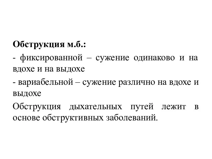 Обструкция м.б.: - фиксированной – сужение одинаково и на вдохе