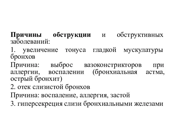 Причины обструкции и обструктивных заболеваний: 1. увеличение тонуса гладкой мускулатуры