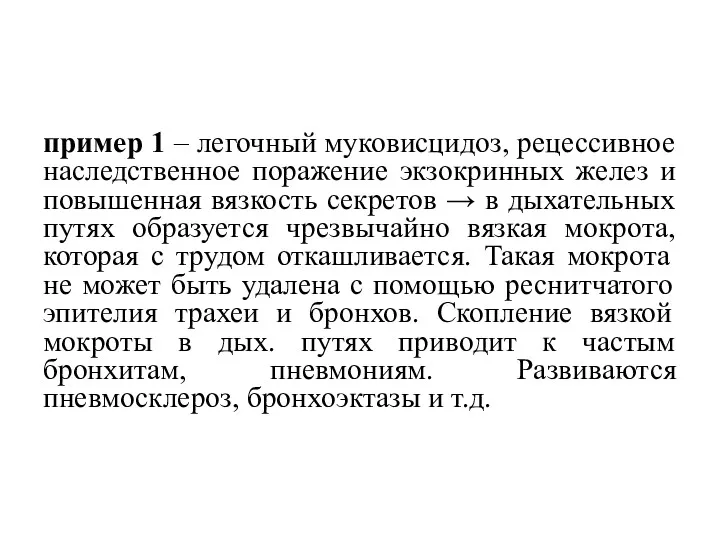 пример 1 – легочный муковисцидоз, рецессивное наследственное поражение экзокринных желез