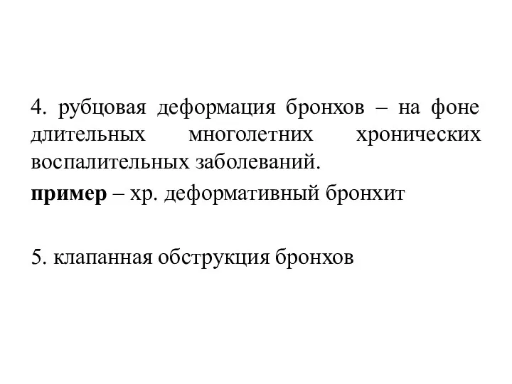 4. рубцовая деформация бронхов – на фоне длительных многолетних хронических