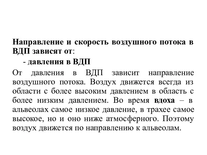 Направление и скорость воздушного потока в ВДП зависят от: -