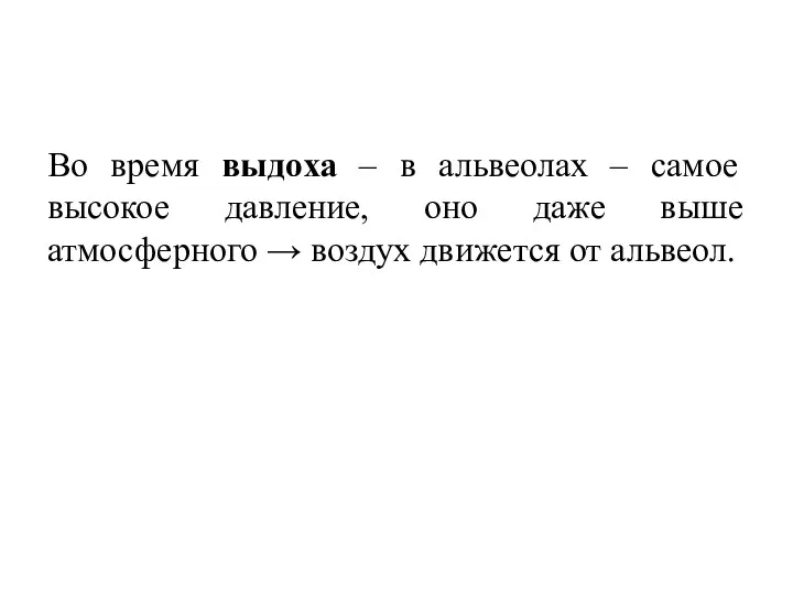 Во время выдоха – в альвеолах – самое высокое давление,