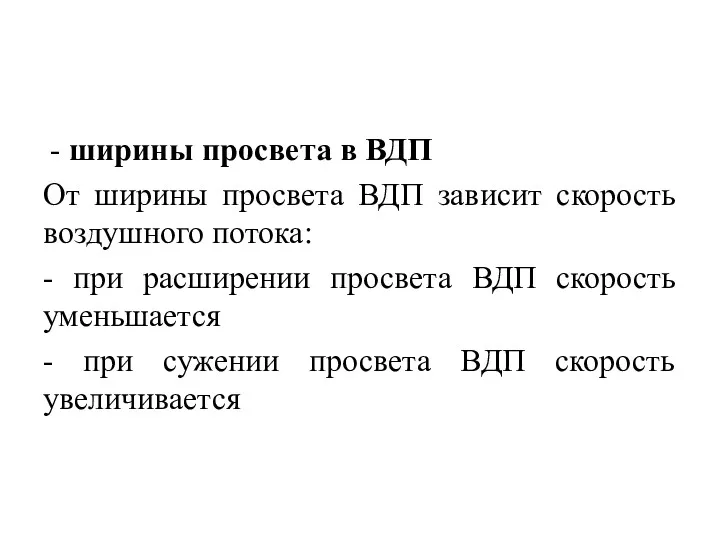 - ширины просвета в ВДП От ширины просвета ВДП зависит