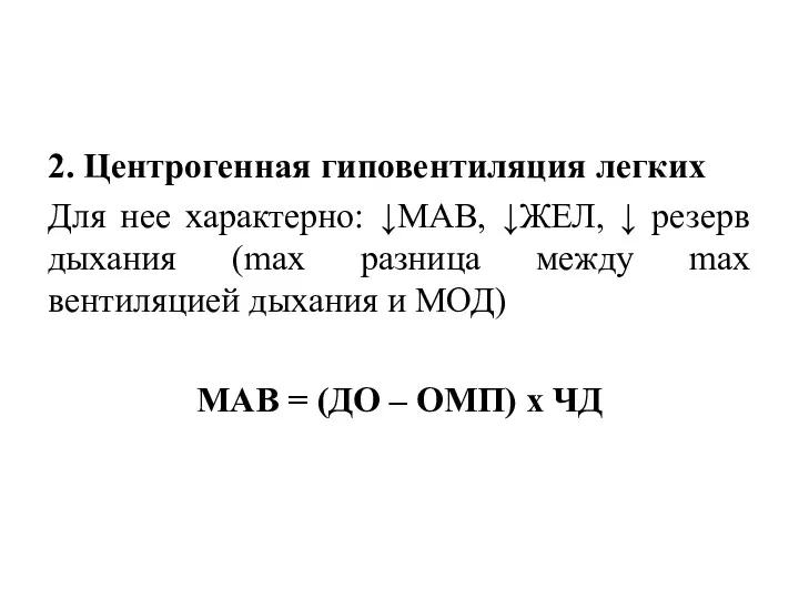 2. Центрогенная гиповентиляция легких Для нее характерно: ↓МАВ, ↓ЖЕЛ, ↓