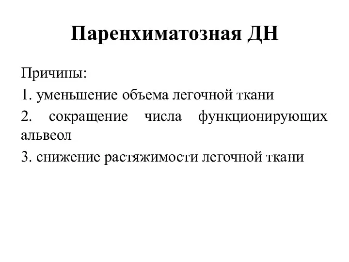 Паренхиматозная ДН Причины: 1. уменьшение объема легочной ткани 2. сокращение